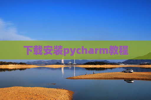 下载安装pycharm教程